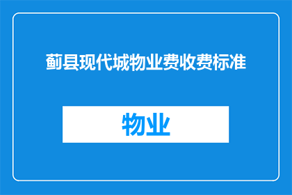蓟县现代城物业费收费标准(蓟县现代城物业费收费标准是否合理？)