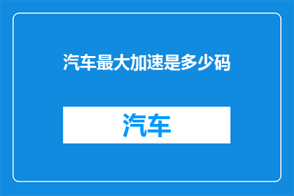 汽车最大加速是多少码(汽车最大加速是多少码？)