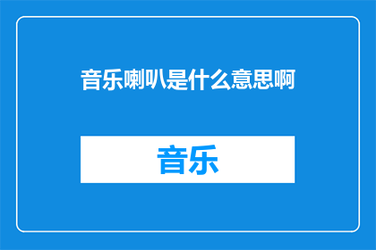 音乐喇叭是什么意思啊(音乐喇叭究竟意味着什么？)