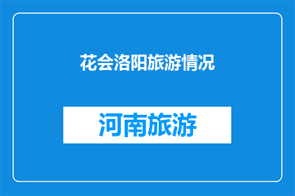 花会洛阳旅游情况(洛阳花会旅游情况如何？)