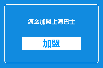 怎么加盟上海巴士(如何加盟上海巴士？)