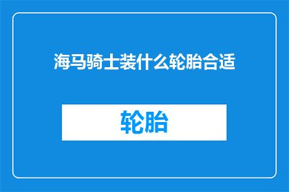 海马骑士装什么轮胎合适(海马骑士应如何选择轮胎？)