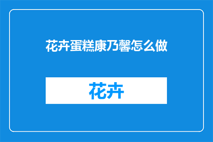 花卉蛋糕康乃馨怎么做(如何制作花卉蛋糕中的康乃馨装饰？)