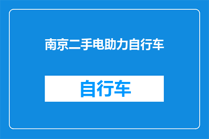 南京二手电助力自行车(南京二手电助力自行车：您是否考虑过购买一辆？)