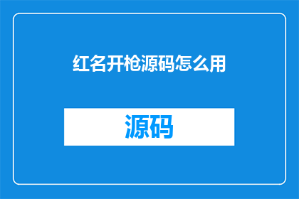 红名开枪源码怎么用(如何正确使用红名开枪源码？)