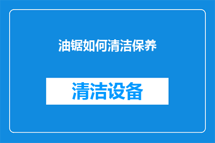 油锯如何清洁保养(如何有效清洁保养油锯？)
