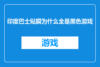 印度巴士贴膜为什么全是黑色游戏(为什么印度巴士的车窗玻璃都涂上了黑色的膜？)