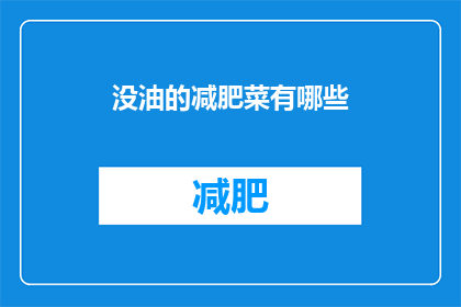 没油的减肥菜有哪些(哪些减肥菜不含油脂？)