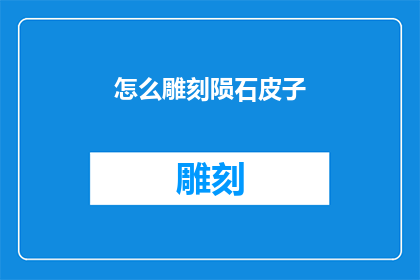 怎么雕刻陨石皮子(如何雕刻出令人惊叹的陨石皮子？)