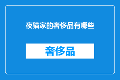 夜猫家的奢侈品有哪些(夜猫家的奢侈品清单：揭秘其奢华商品与独特魅力)