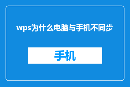 wps为什么电脑与手机不同步(为什么在WPS中，电脑与手机之间的数据同步功能无法正常工作？)