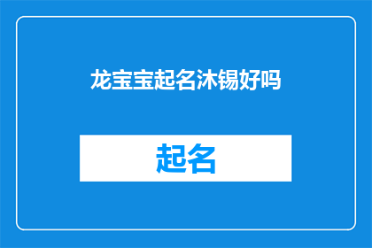 龙宝宝起名沐锡好吗(龙宝宝起名沐锡好吗？是否合适？)