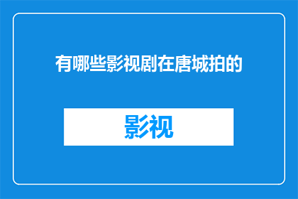 有哪些影视剧在唐城拍的(哪些影视剧曾在唐城取景拍摄？)