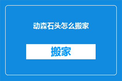 动森石头怎么搬家(如何将集合啦动物森友会中的石头成功搬运到新位置？)