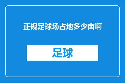 正规足球场占地多少亩啊(足球场占地面积之谜：一个正规场地究竟占据多少亩地？)