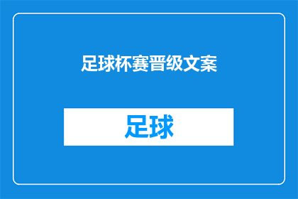 足球杯赛晋级文案(足球杯赛晋级：你准备好了吗？)