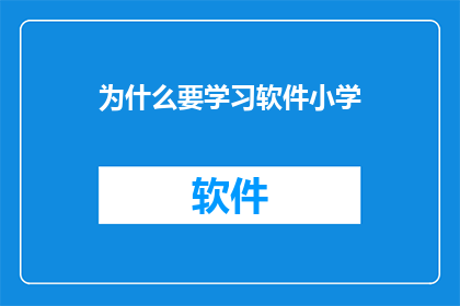 为什么要学习软件小学(为什么我们需要学习软件小学？)