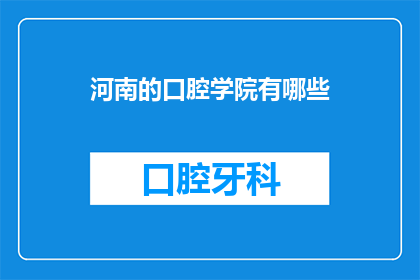 河南的口腔学院有哪些(河南的口腔学院有哪些？)