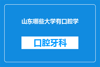 山东哪些大学有口腔学(山东地区有哪些大学提供口腔医学专业教育？)