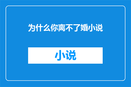 为什么你离不了婚小说(为什么你的婚姻之舟难以驶离？)