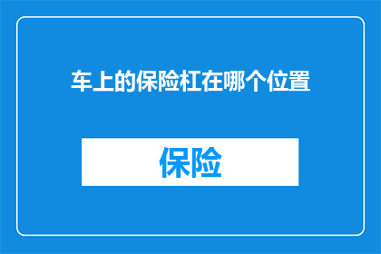 车上的保险杠在哪个位置(您知道吗？车上的保险杠通常位于哪个位置吗？)