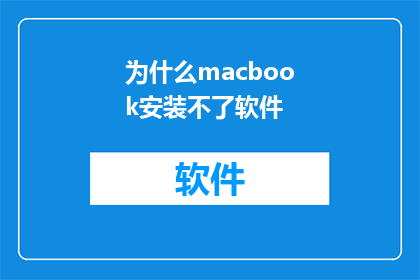 为什么macbook安装不了软件(为何在MacBook上安装软件时遭遇障碍？)