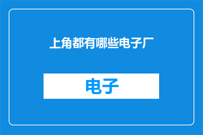 上角都有哪些电子厂(电子厂的角落：你能找到哪些隐秘的电子制造工坊？)
