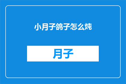 小月子鸽子怎么炖(如何制作美味的月子鸽子炖品？)