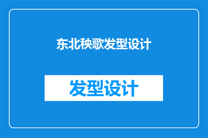 东北秧歌发型设计(东北秧歌发型设计：你了解其独特的魅力吗？)