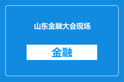 山东金融大会现场(山东金融大会现场：参与者如何应对当前金融市场的挑战？)