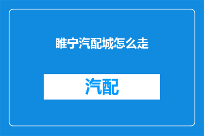 睢宁汽配城怎么走(如何前往睢宁汽配城？)