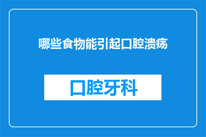 哪些食物能引起口腔溃疡(哪些食物会导致口腔溃疡？)