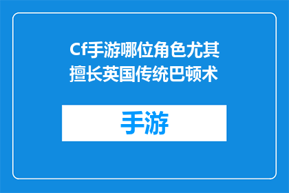 Cf手游哪位角色尤其擅长英国传统巴顿术(哪位角色在Cf手游中特别精通英国传统巴顿术？)