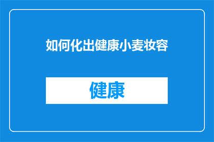 如何化出健康小麦妆容(如何打造既健康又持久的小麦色妆容？)