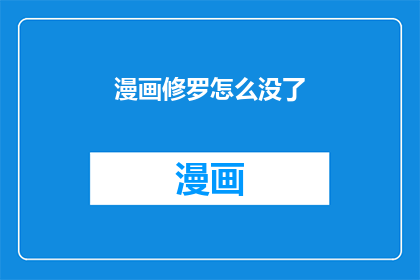 漫画修罗怎么没了(漫画修罗为何消失？)