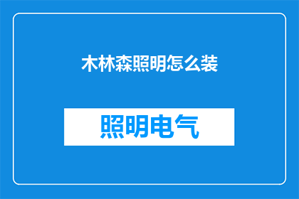 木林森照明怎么装(如何为木林森照明进行专业安装？)