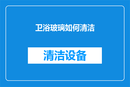 卫浴玻璃如何清洁(如何有效清洁卫浴玻璃？)