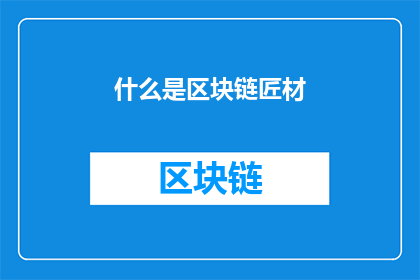 什么是区块链匠材(什么是区块链匠材？)