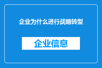 企业为什么进行战略转型(企业为何需要战略转型？)