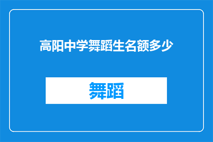 高阳中学舞蹈生名额多少(高阳中学舞蹈生名额究竟有多少？)