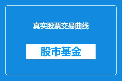真实股票交易曲线(真实股票交易曲线：如何揭示市场波动背后的真相？)