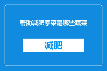帮助减肥素菜是哪些蔬菜(哪些蔬菜是减肥时的理想选择？)