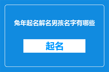 兔年起名解名男孩名字有哪些(兔年生辰，如何为男孩起名？)