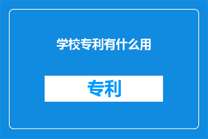 学校专利有什么用(学校专利究竟有何作用？)