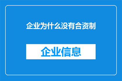 企业为什么没有合资制(为何企业普遍不采用合资制？)