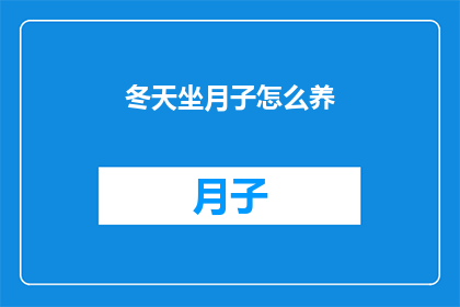 冬天坐月子怎么养(冬天坐月子期间，如何科学养护？)