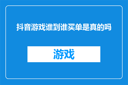 抖音游戏谁到谁买单是真的吗(抖音游戏谁到谁买单？真相究竟是真是假？)
