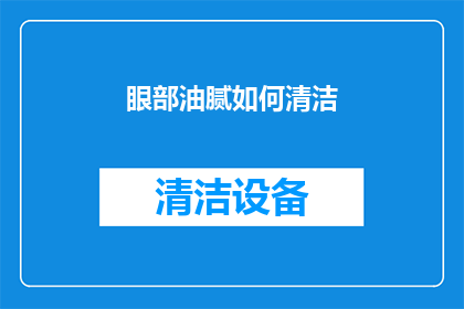 眼部油腻如何清洁(如何有效清洁眼部油脂？)