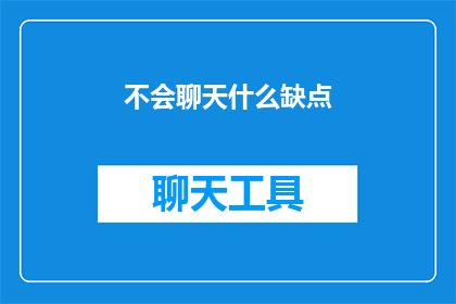 不会聊天什么缺点(不会聊天：社交互动中的常见缺点及其影响)