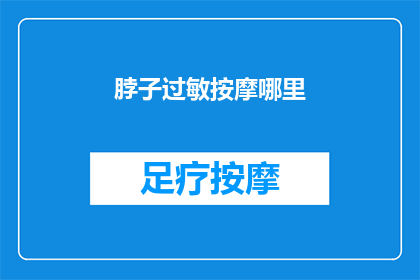 脖子过敏按摩哪里(脖子过敏时，按摩哪里能缓解不适？)